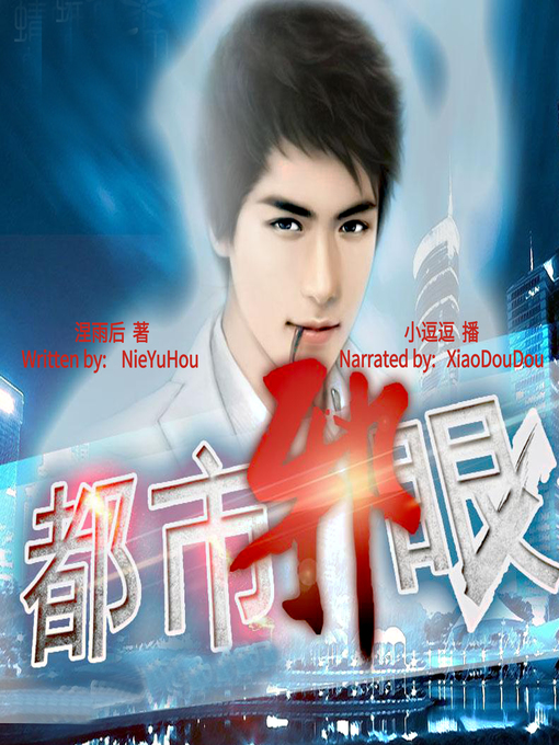 Title details for 都市邪眼 (The Wicked Eye) by 涅雨后 - Available